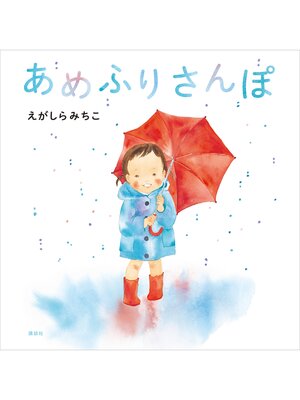 cover image of あめふりさんぽ